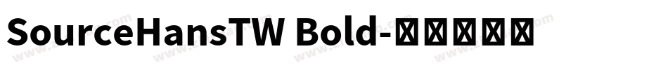 SourceHansTW Bold字体转换